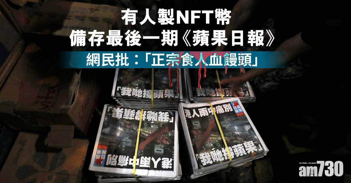 蘋果日報停刊｜有人製NFT幣備存最後一期　網民批：你有咩資格