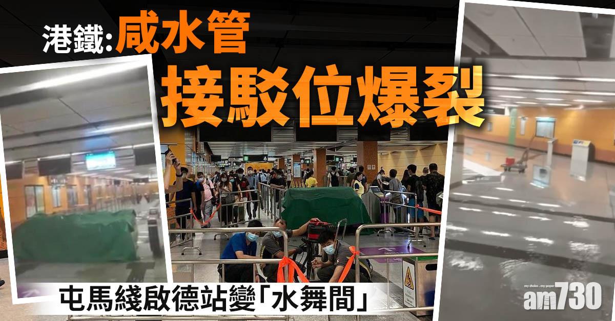屯馬綫｜啟德站咸水管接駁位爆裂變「水舞間」　港鐵：維修基本完成 (有片)