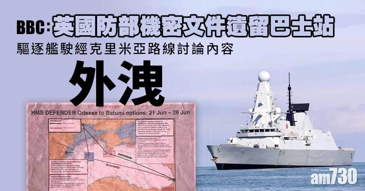 BBC：英國防部機密文件遺留巴士站  驅逐艦駛經克里米亞路線討論內容外洩