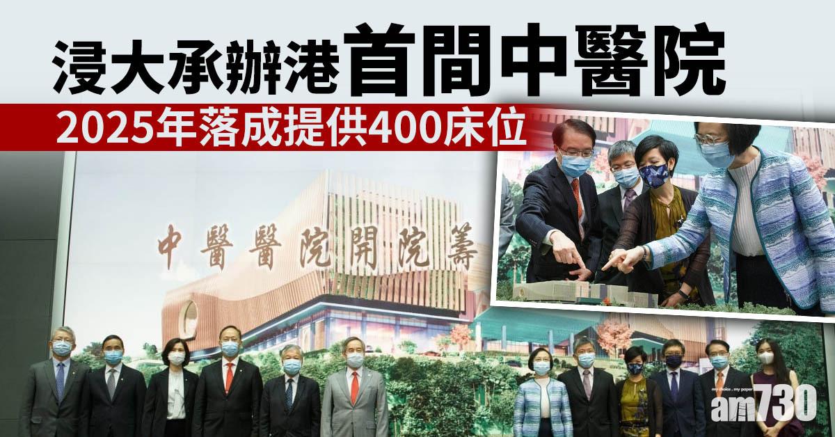 浸大承辦港首間中醫院　2025年落成提供400床位