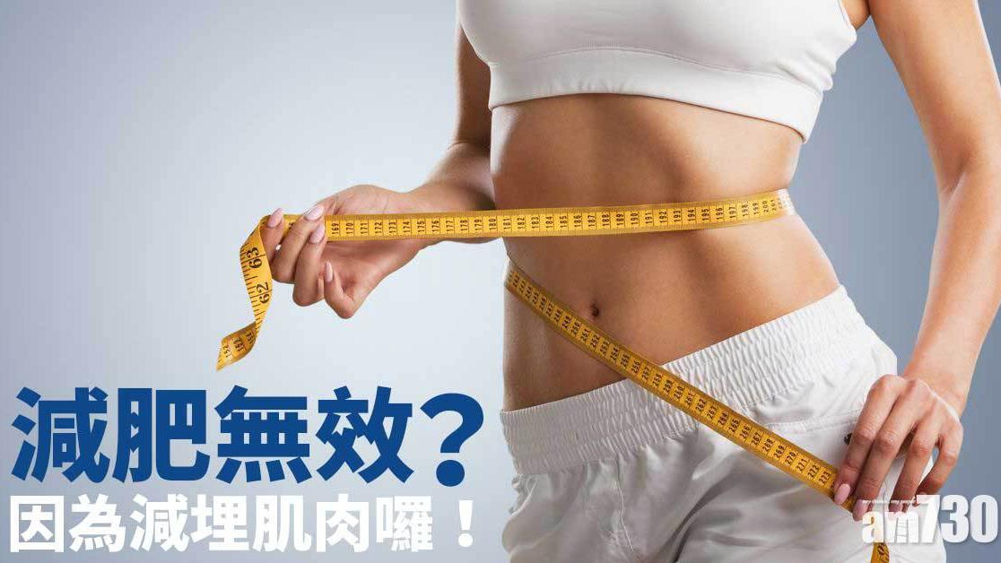 減肥不減肌肉｜阻力訓練等3招 有效保持體態