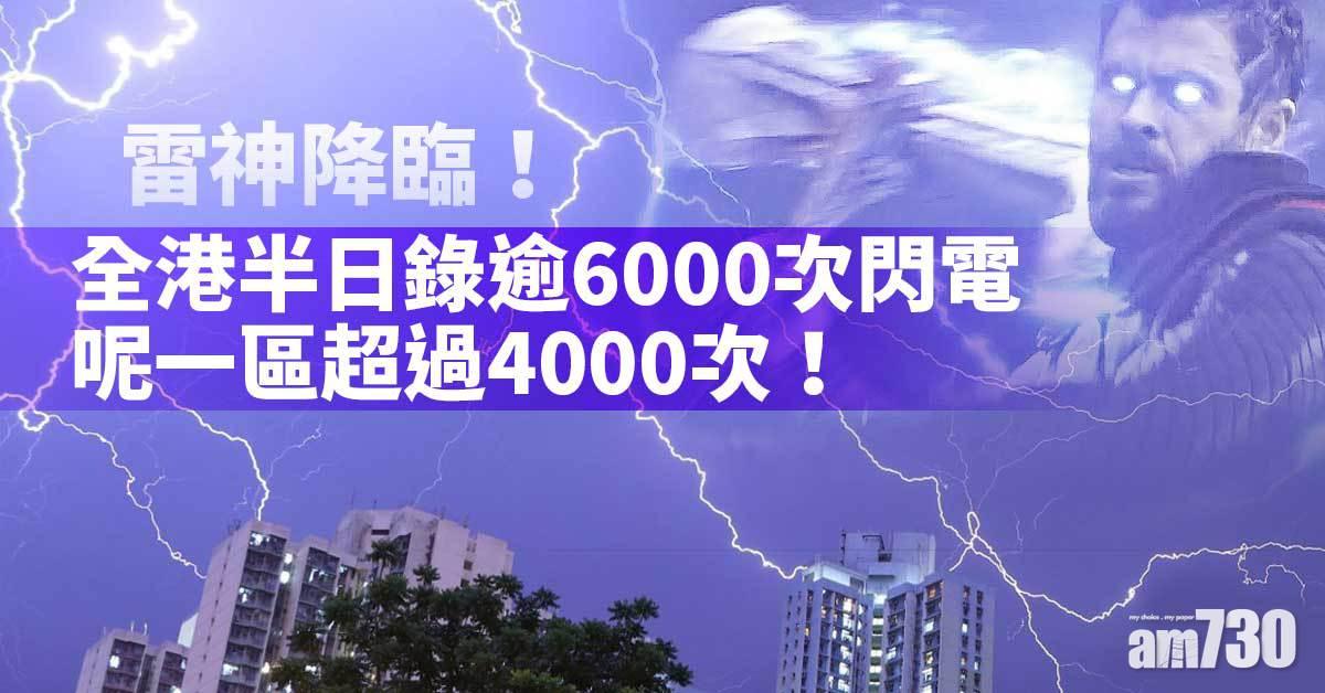 全港半日錄逾6000次閃電　超過4000次集中呢一區