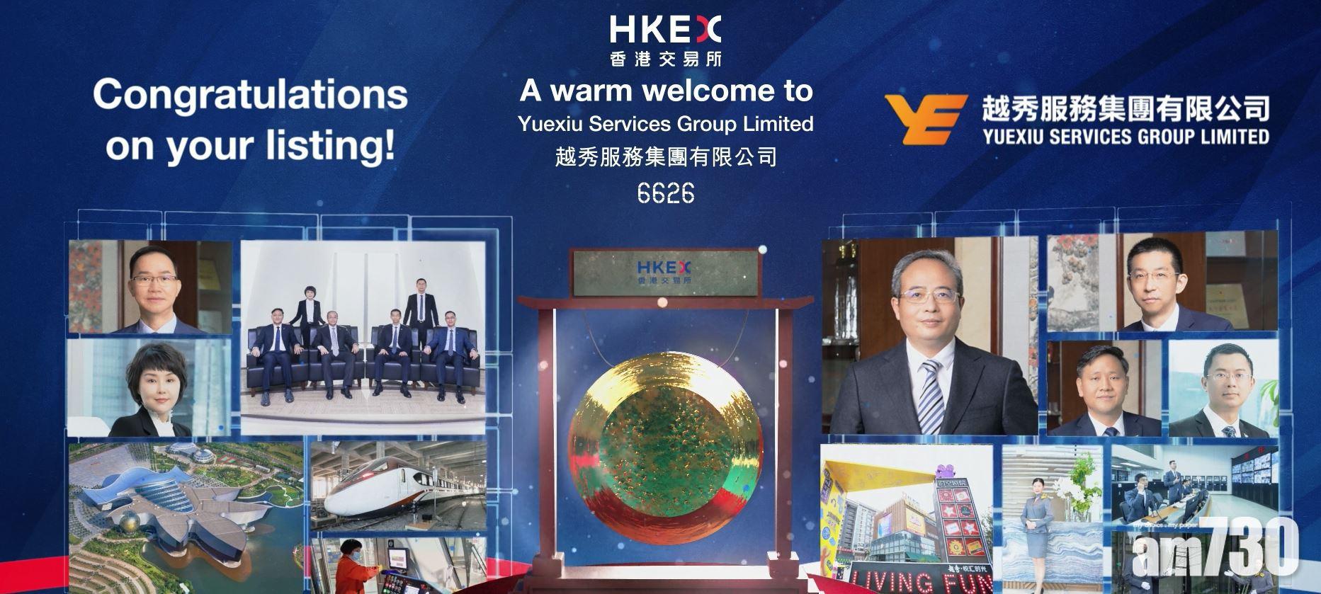 新股登場｜越秀服務首掛 無升跌