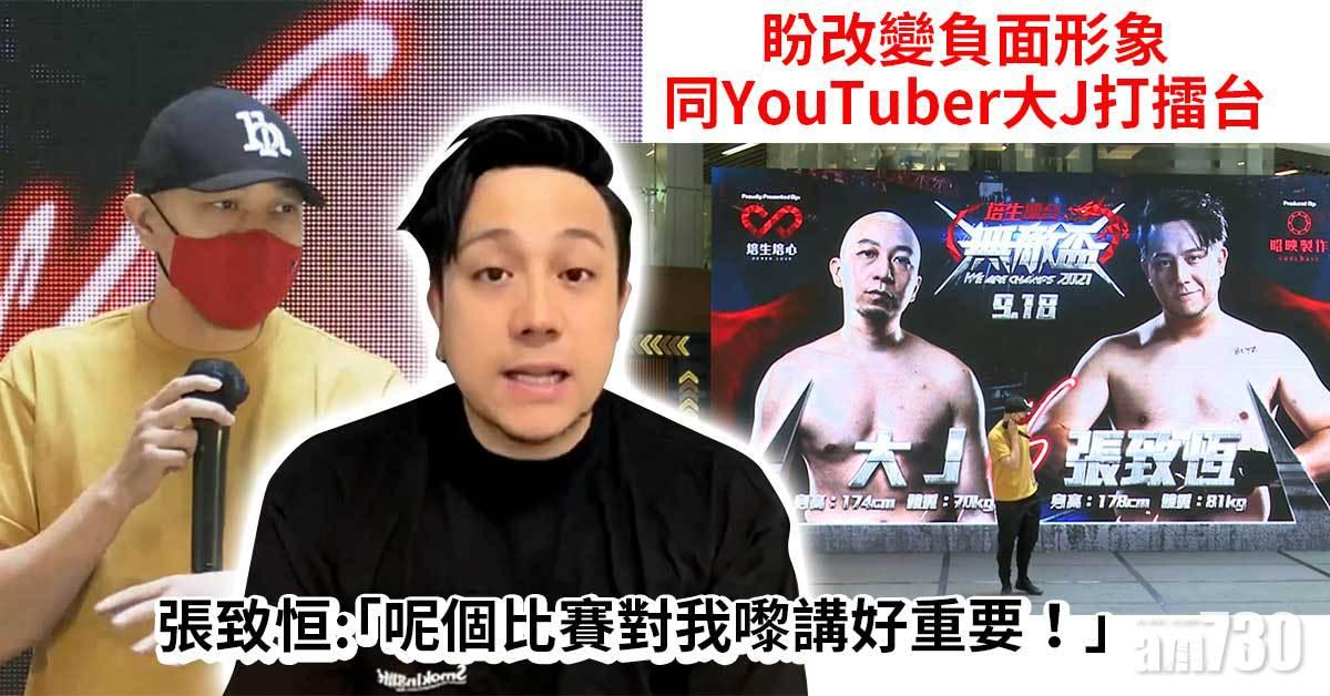 林鍾一戰｜張致恒盼改變負面形象 同YouTuber大J打擂台