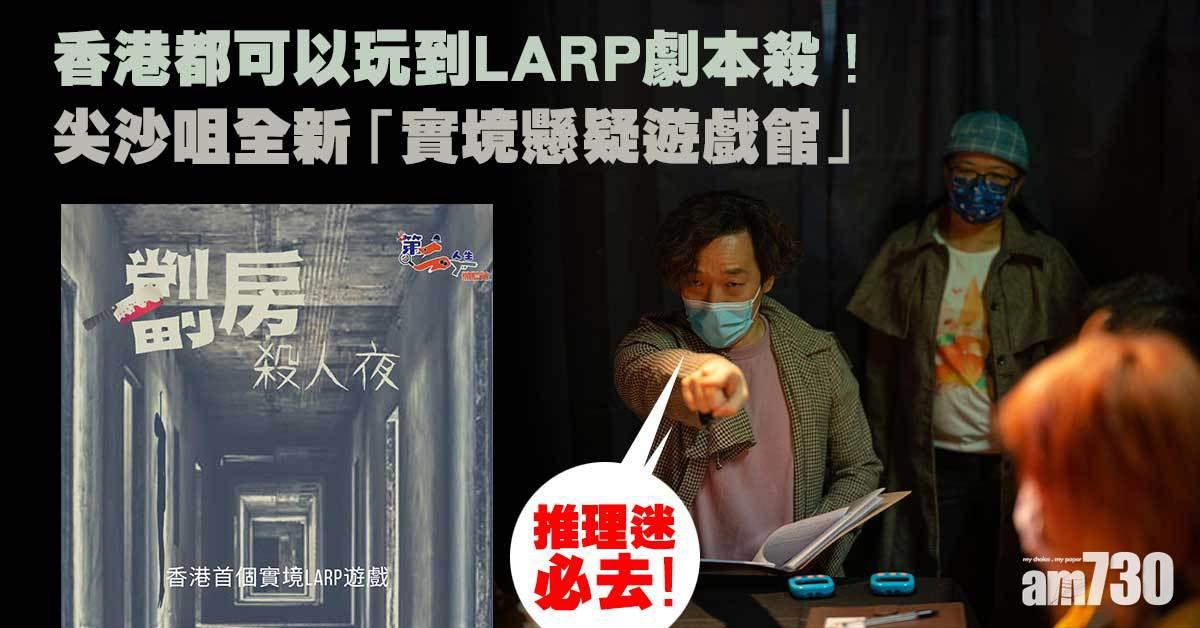 周末好去處｜香港都可以玩到LARP劇本殺！ 尖沙咀新開「第二人生體驗館」 全新實境懸疑遊戲