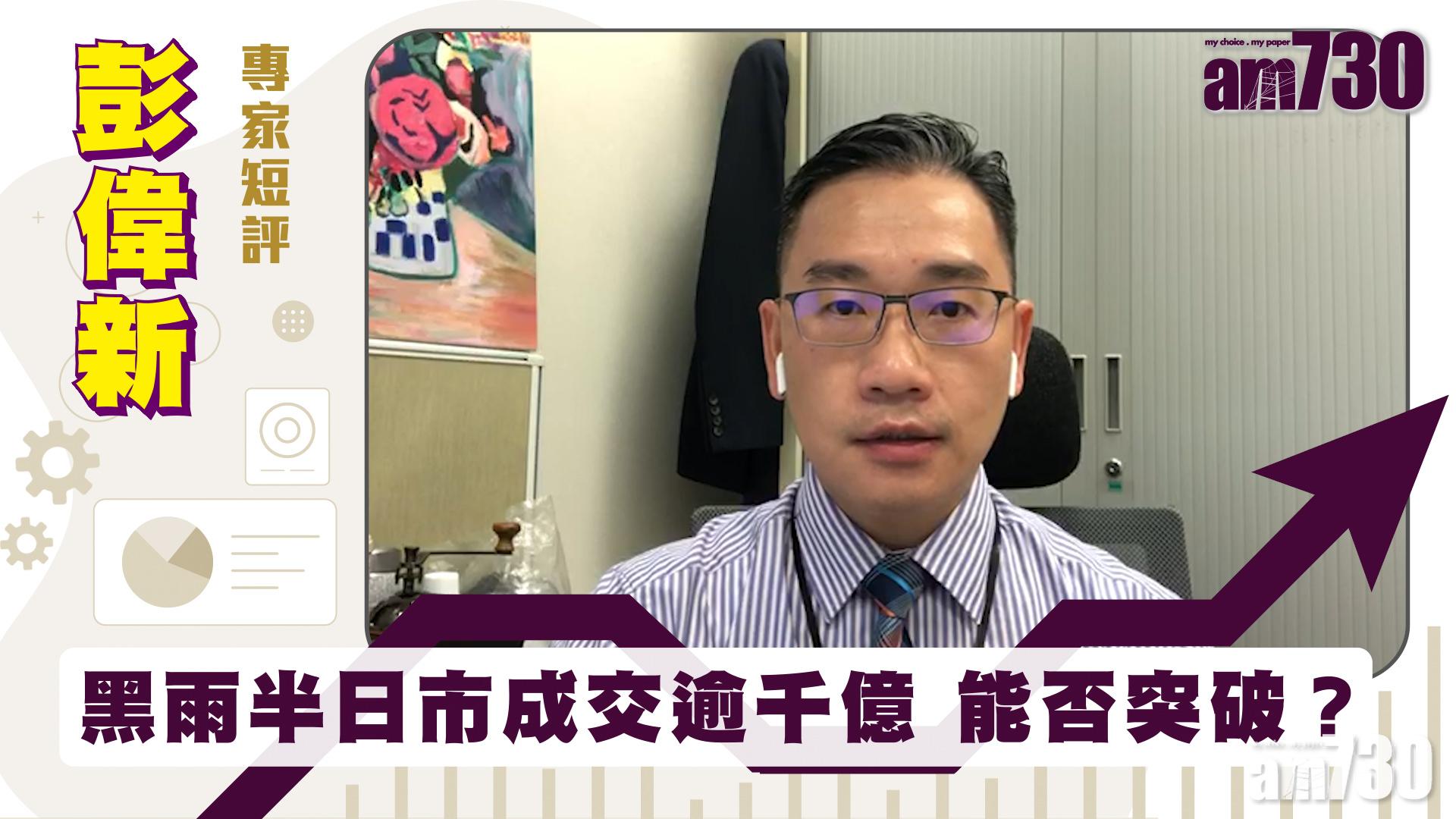 彭偉新專家短評｜黑雨半日市成交逾千億 能否突破？