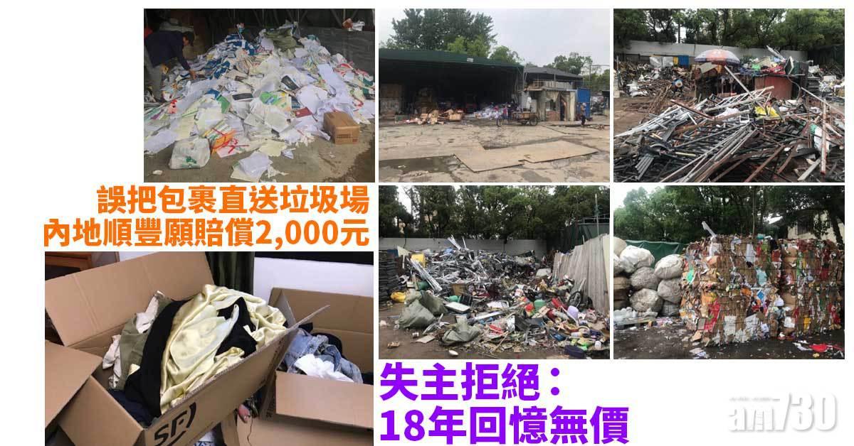 12箱家當寄順豐直送垃圾場 投訴人：18年回憶全沒了！