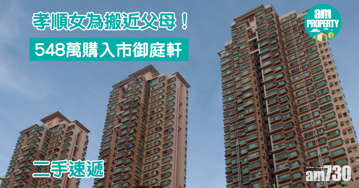 二手速遞｜首要考慮近父母！孝順女548萬入市粉嶺御庭軒
