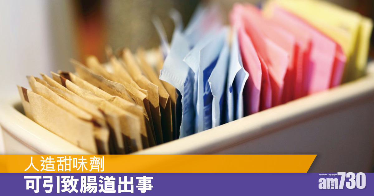 常用人造甜味劑可令腸道細菌「生病」
