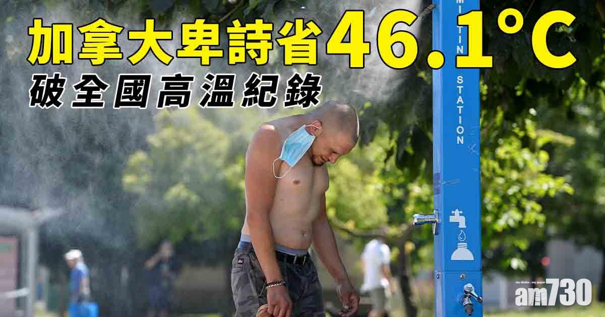 熱浪侵襲｜加國卑詩省46.1°C破全國高溫紀錄  比杜拜仲熱