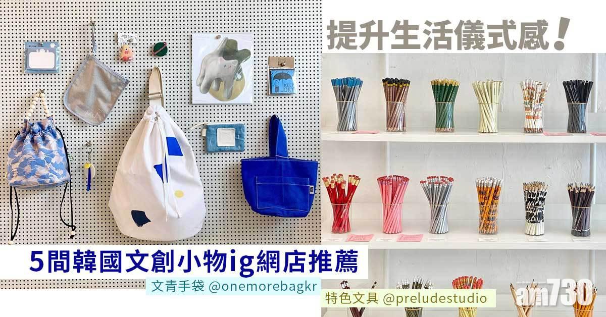 文青必買｜提升生活儀式感！5間韓國文創選物ig網店推薦