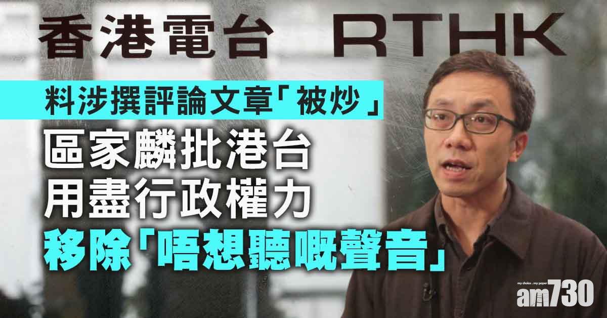 批港台用盡行政權力移除「唔想聽嘅聲音」　區家麟：憂公共廣播機構名存實亡