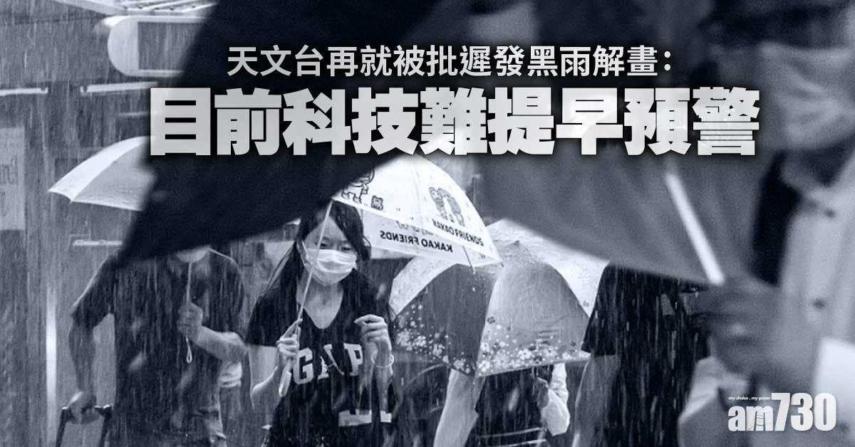 黑色暴雨｜天文台今再解畫：目前科技難提早預警