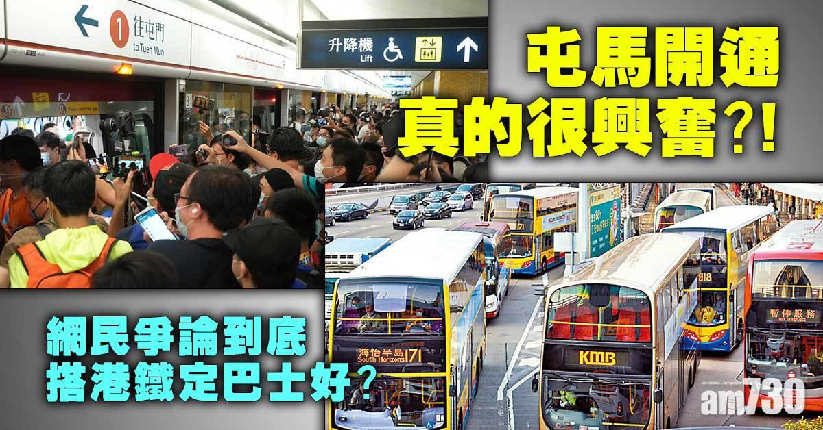 網上熱話｜屯馬開通真的很興奮？網友：還是選乘巴士