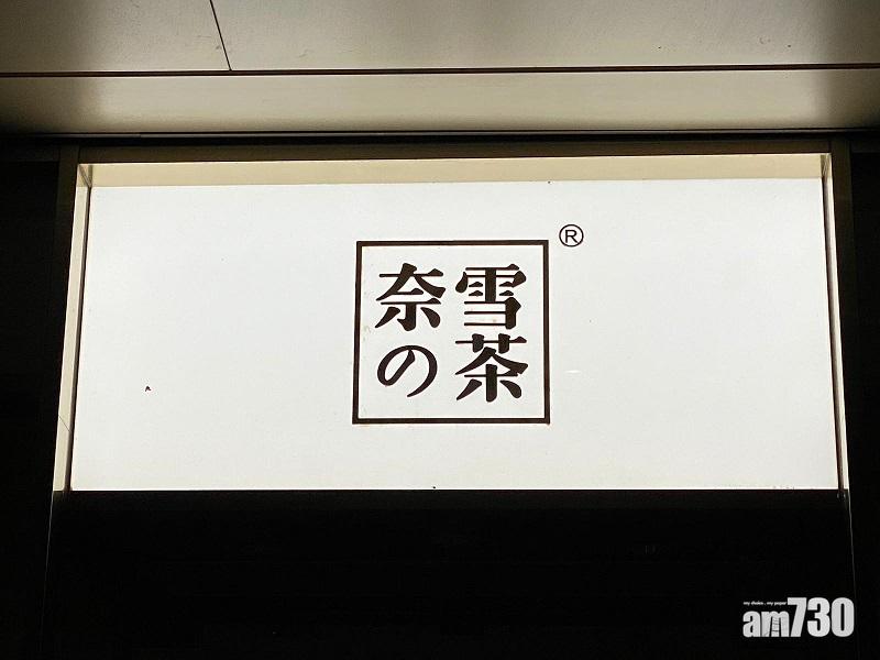 新股登場｜奈雪的茶上限定價 一手中籤率8%