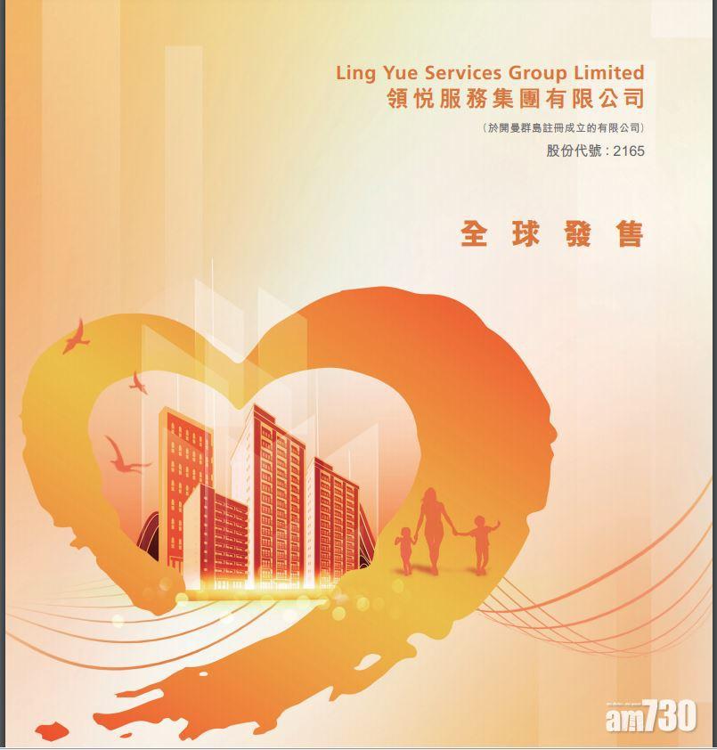 新股登場｜領悅服務今招股 集資3.18億元