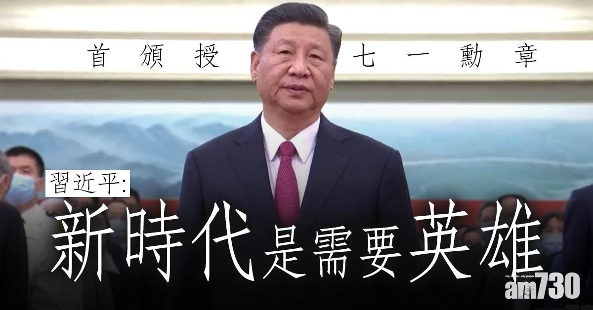 首頒授七一勳章　習近平：新時代是需要英雄