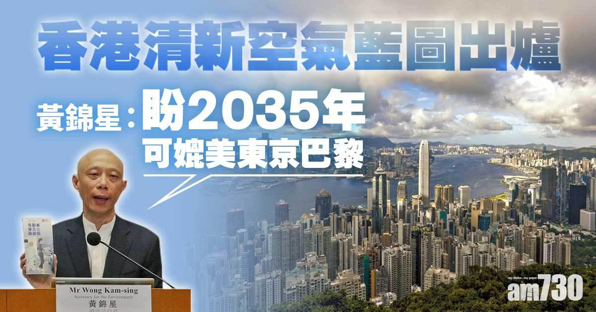 香港清新空氣藍圖2035出爐　黃錦星：冀可媲美東京巴黎