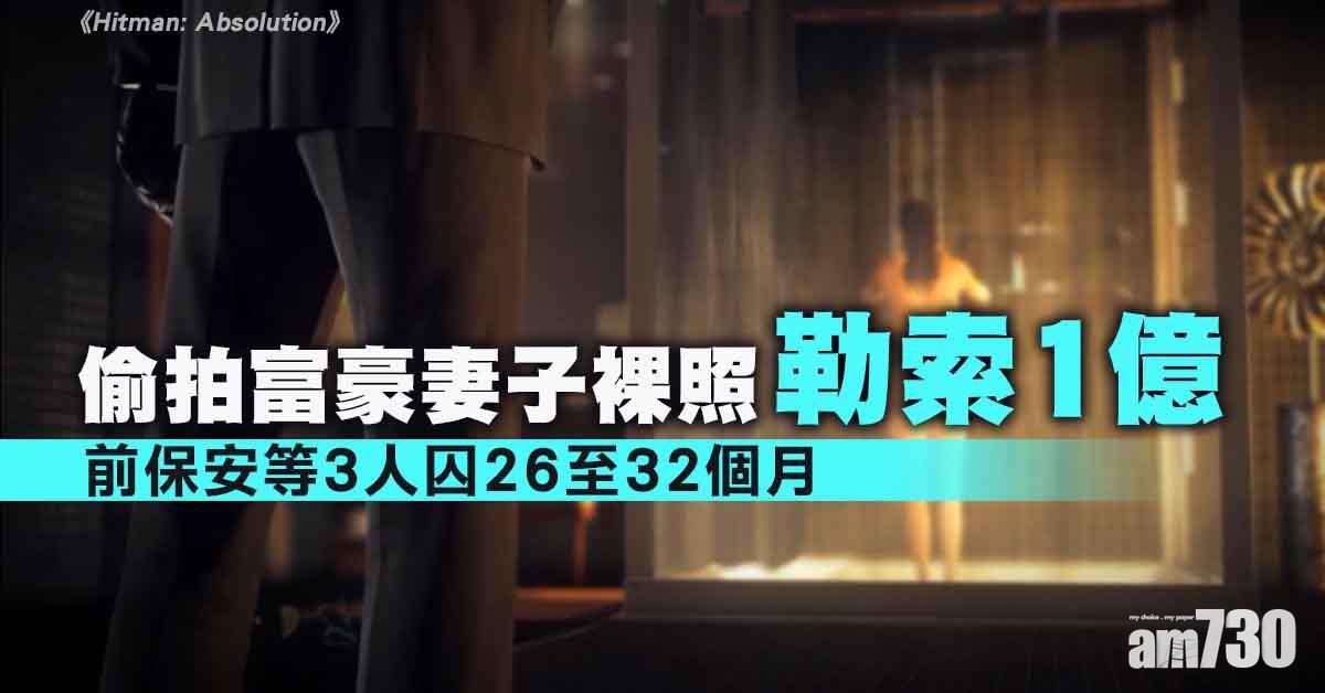 偷拍名媛裸照企圖勒索1億　前保安等3人囚26至32個月