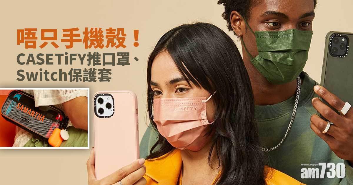 唔只手機殼！ CASETiFY推口罩、Switch保護套