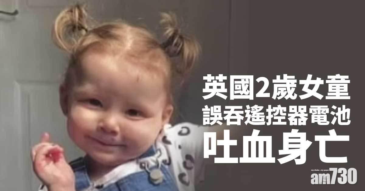 家長注意｜2歲女童吞遙控器電池吐血亡
