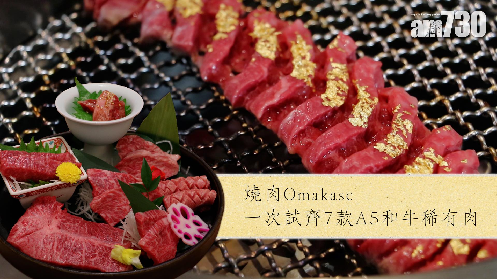 燒肉Omakase　 一次試齊7款A5和牛稀有肉