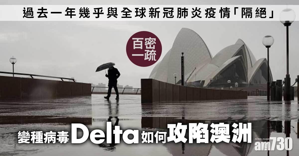 拆解新聞｜百密一疏 變種病毒Delta如何「攻陷」澳洲