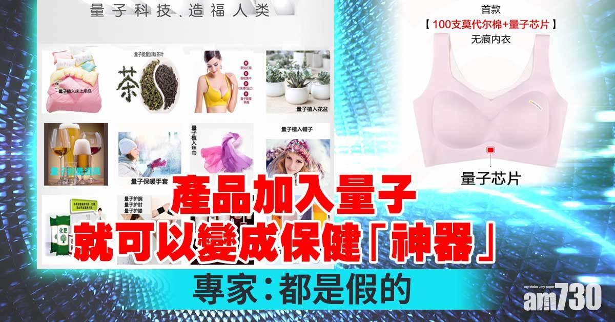 「量子產品」有神效？專家：都是假的