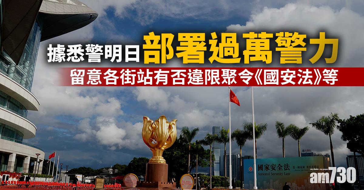 七一回歸｜據悉警明日部署過萬警力　留意各街站有否違限聚令《國安法》等