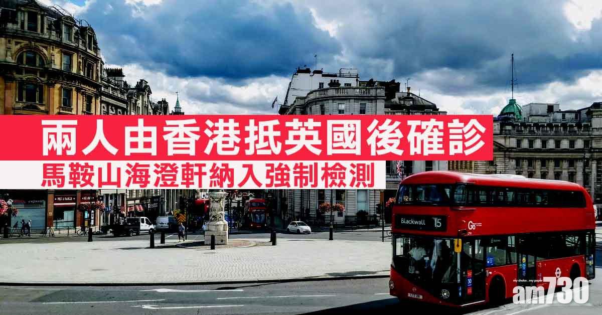 新冠肺炎｜本港新增兩宗輸入個案　另有兩人由港赴英後確診