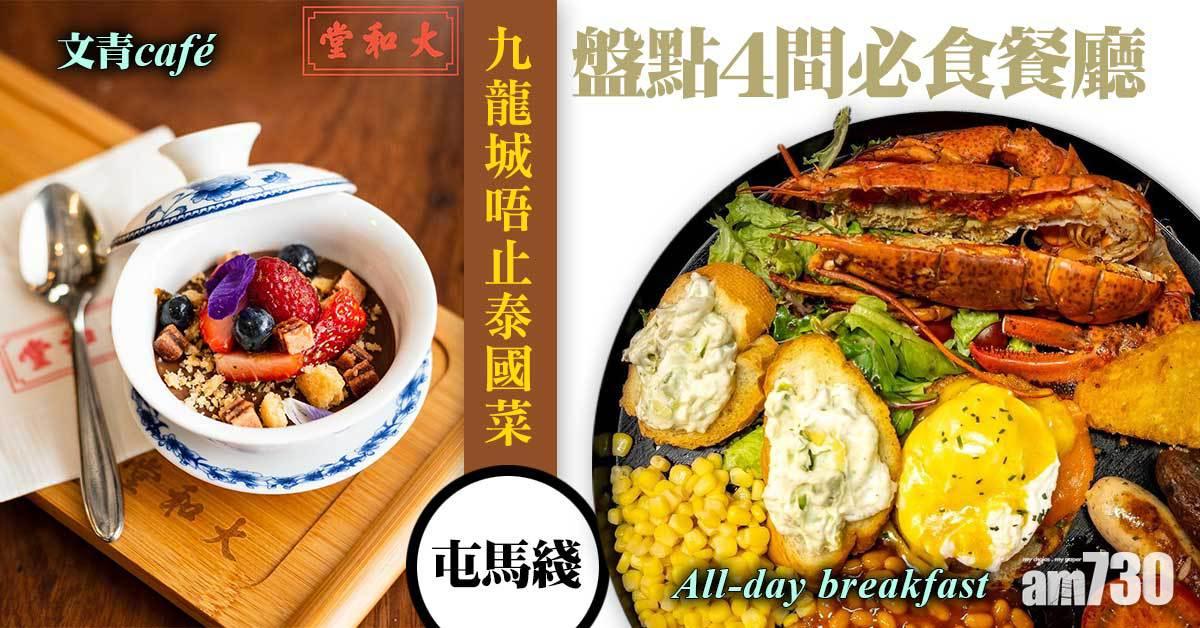 屯馬綫｜九龍城唔止泰國菜！ 盤點4間必食餐廳 文青打卡café/All-day breakfast