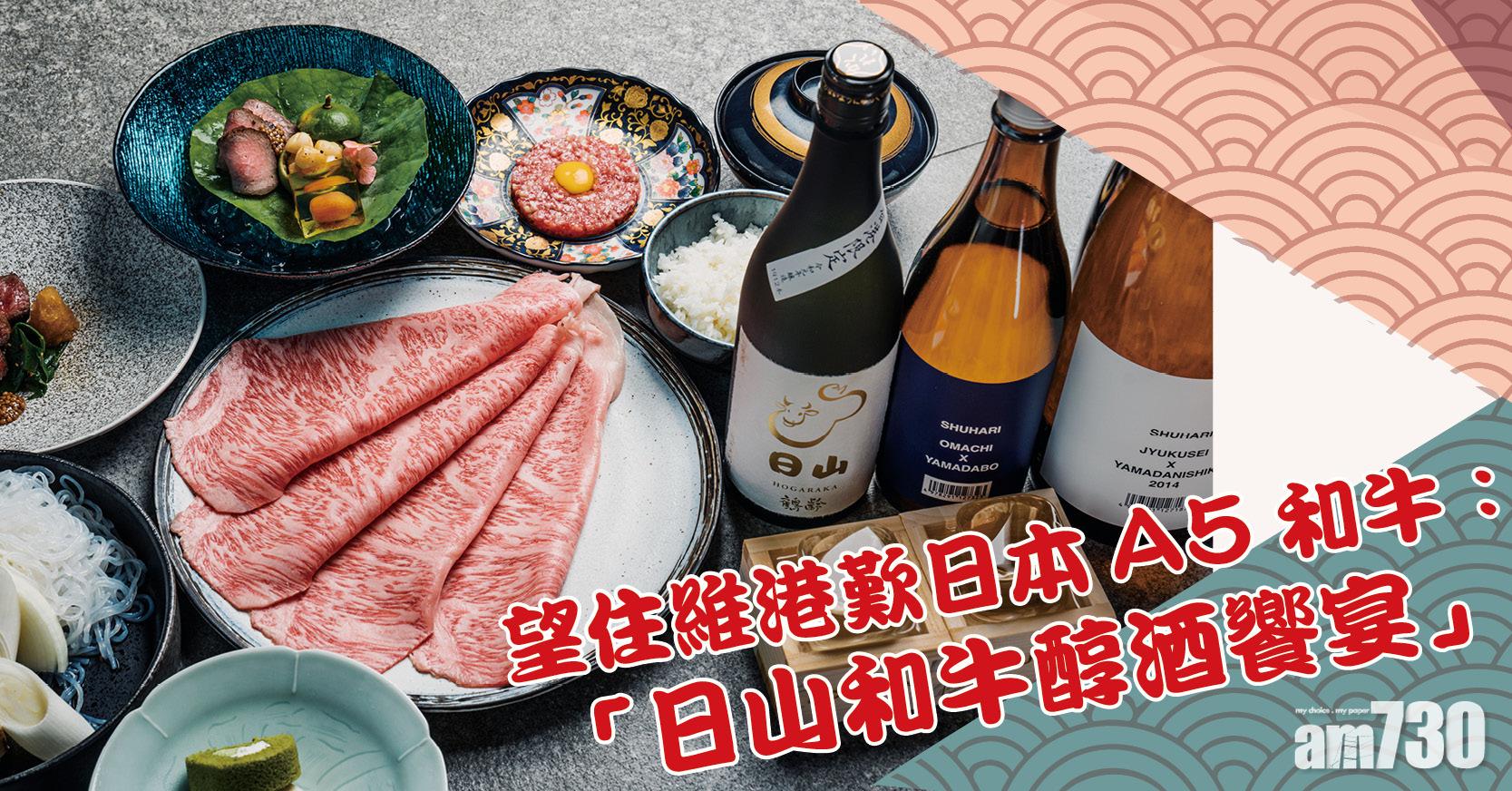 望住維港歎日本 A5 和牛：「日山和牛醇酒饗宴」