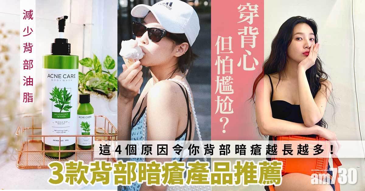 暗瘡問題｜ 4個助長背部暗瘡壞習慣+3款小眾背部暗瘡產品推薦