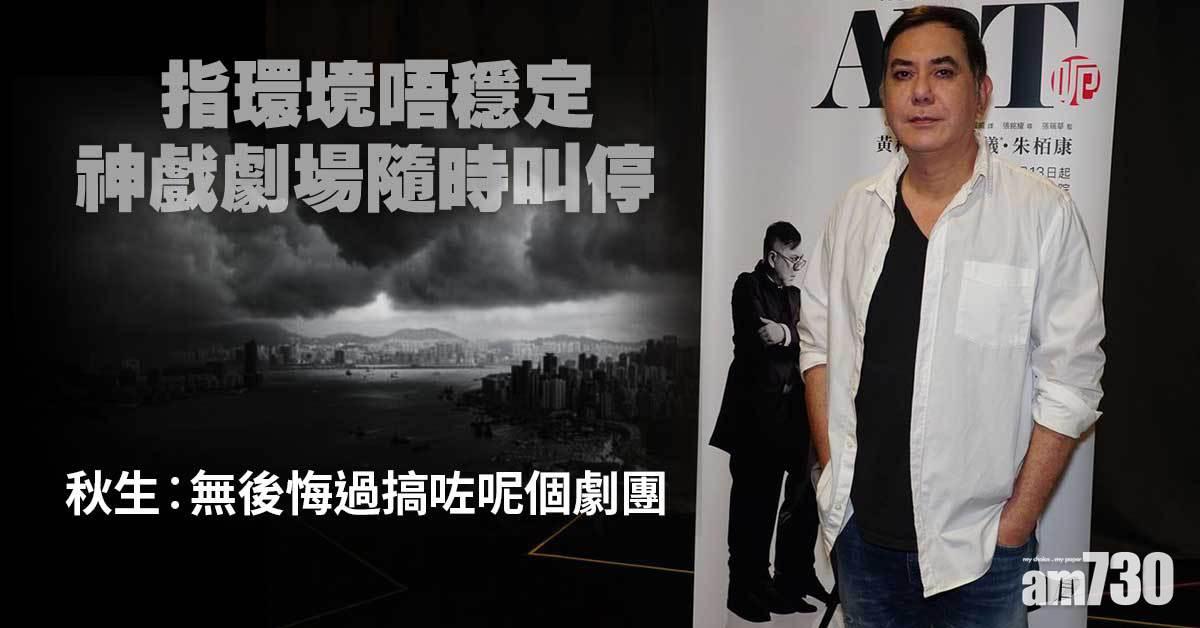 神戲劇場隨時叫停 秋生︰無後悔過搞咗呢個劇團