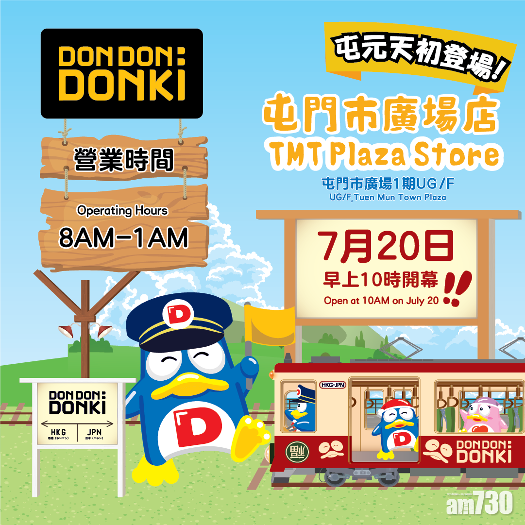 全港最大｜DONKI屯門市廣場店7月20日開幕　非24小時營業