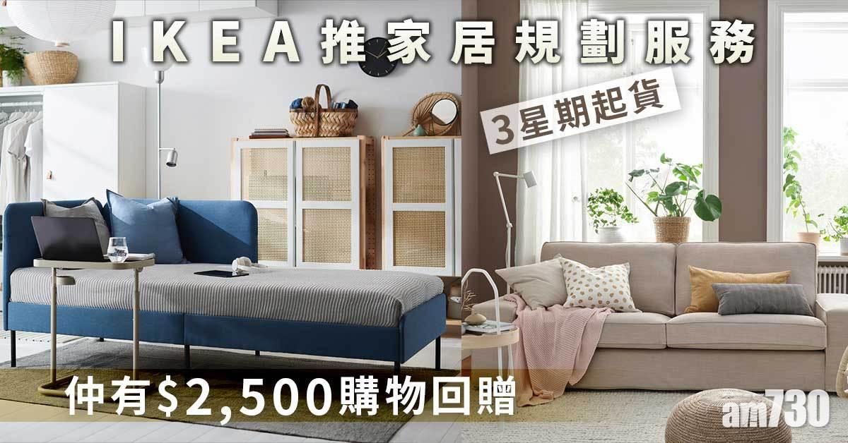 善用消費券｜IKEA推家居規劃服務 3星期起貨 仲有$2,500購物回贈