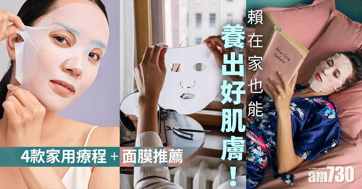 賴在家也能養出好肌膚！4款家用療程+面膜推薦