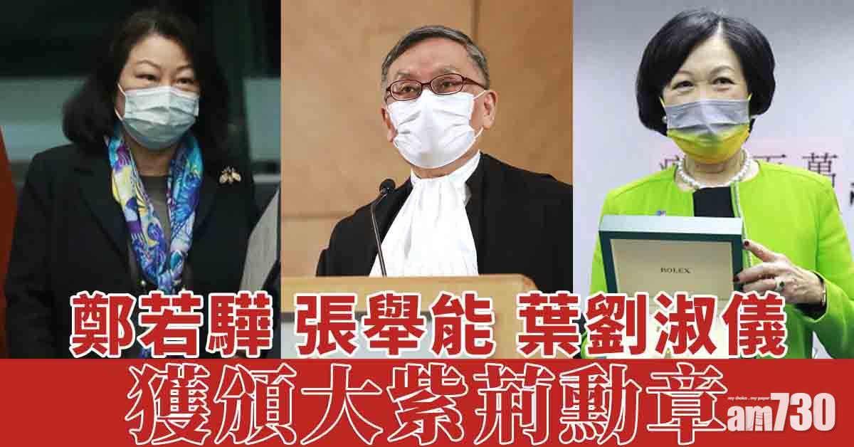 七一回歸｜2021授勳名單出爐　葉劉淑儀鄭若驊張舉能獲頒大紫荊勳章