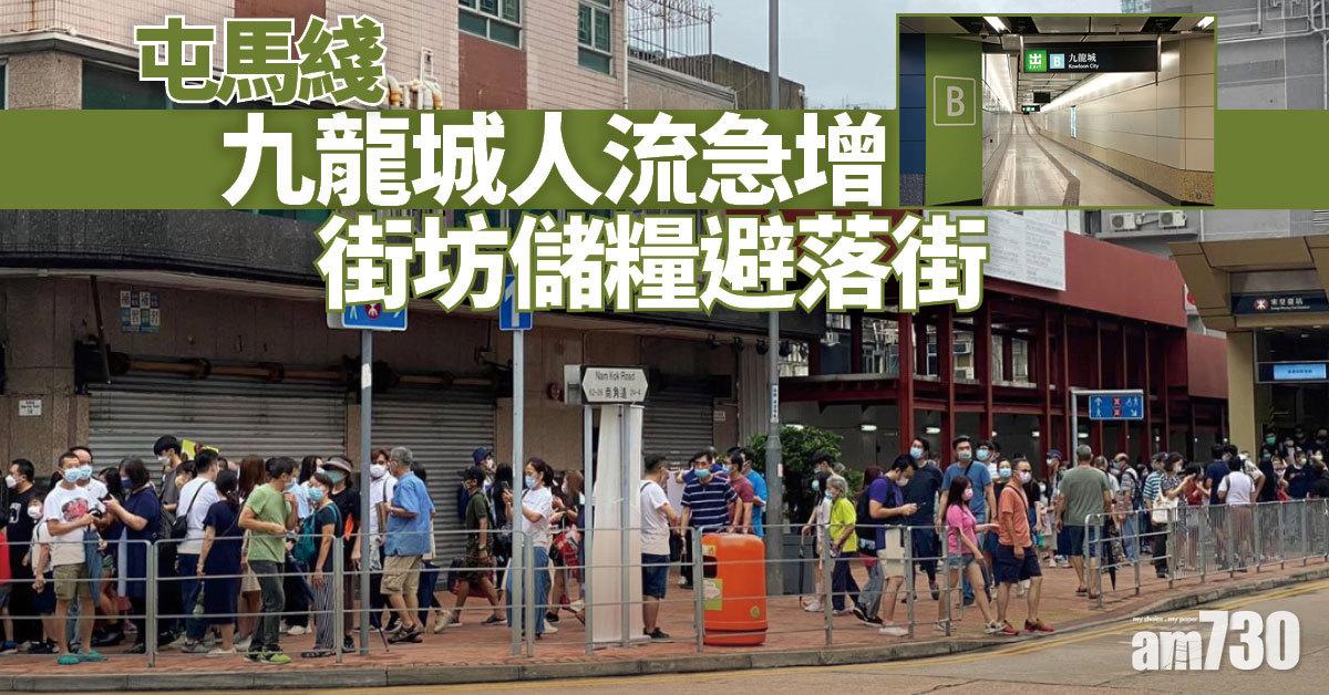 屯馬綫｜通車第二個紅日　九龍城街坊擬儲糧避落街