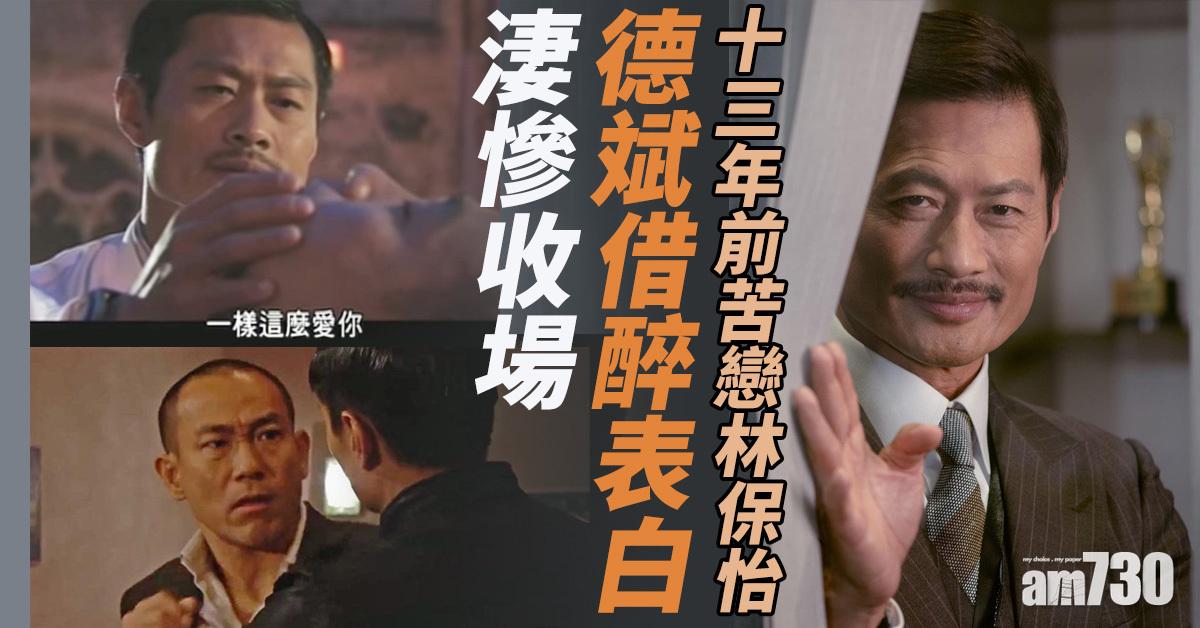 大叔的愛｜黃德斌13年前已苦戀林保怡 借醉表白淒慘收場