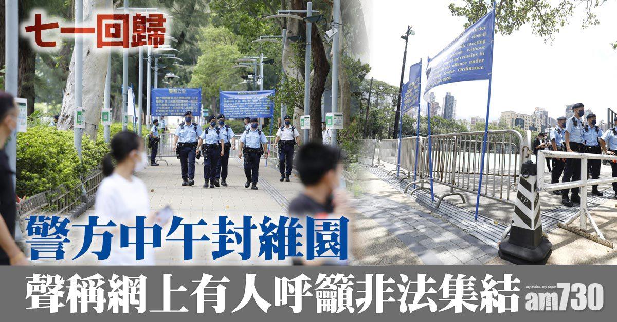 七一回歸｜警方封維園 稱網上仍有人籲非法集結