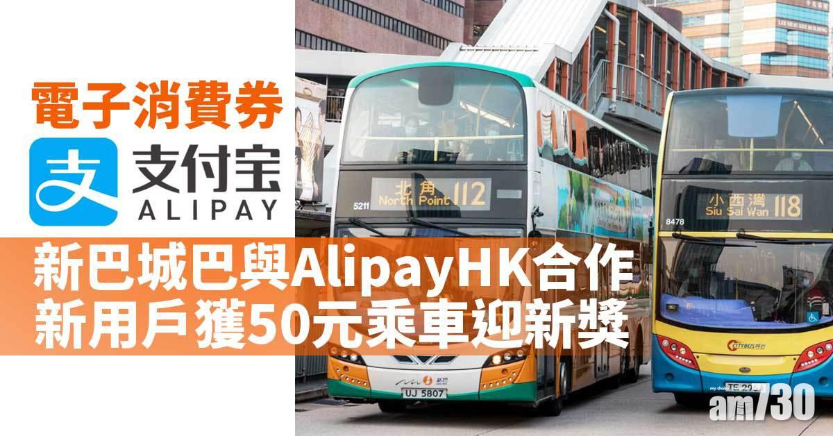 電子消費券｜新巴城巴與AlipayHK合作　新用戶獲50元乘車迎新獎