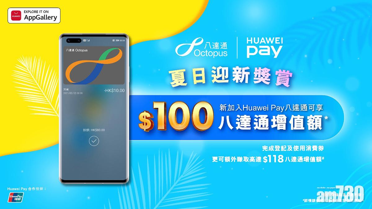 HUAWEI Pay八達通迎新獎賞 有機會獲100港元增值額