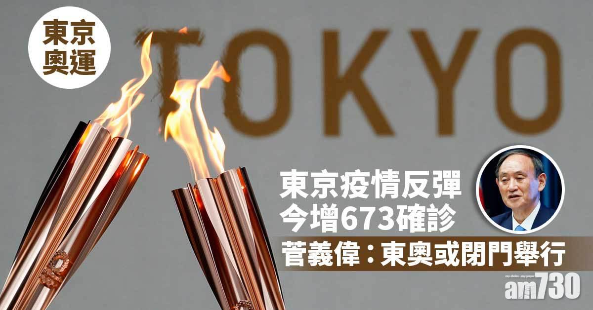 東京奧運｜東京疫情反彈今增673確診  日揆：東奧或閉門舉行