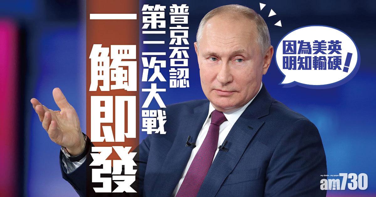 美俄角力｜否認第三次大戰一觸即發  普京︰因為美英明知輸硬