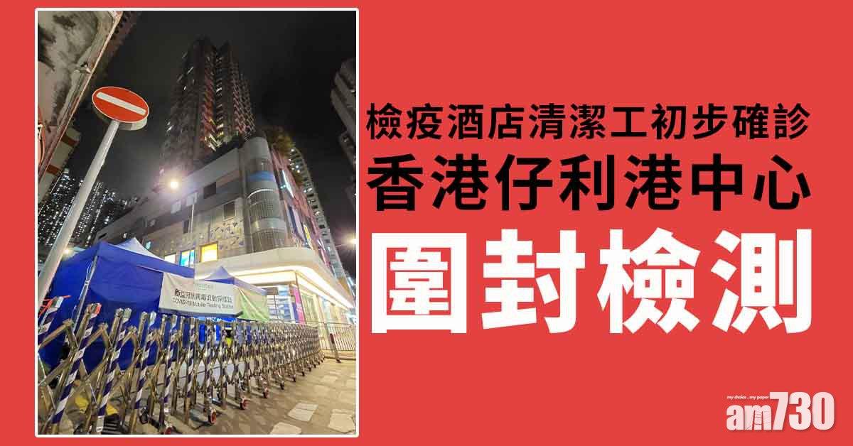 變種病毒｜紅茶館檢疫酒店清潔工初確　香港仔利港中心晚上封區