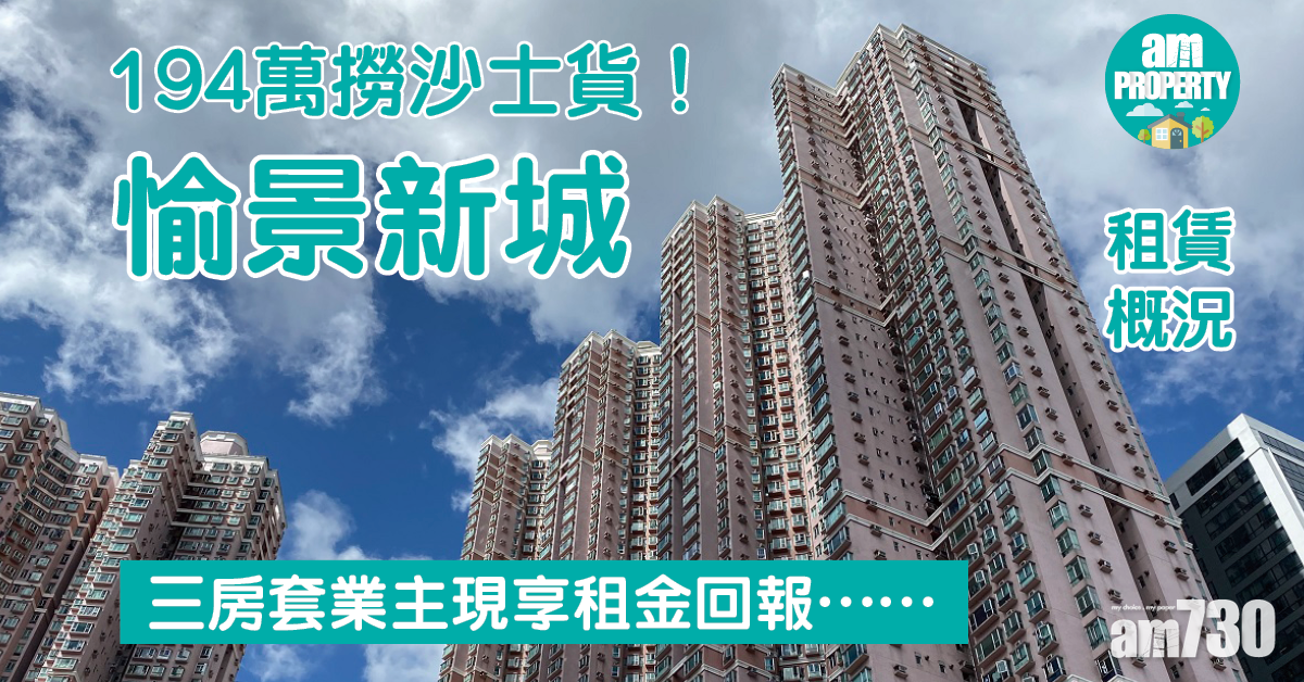 租賃概況｜194萬撈沙士貨！愉景新城業主現享租金回報……