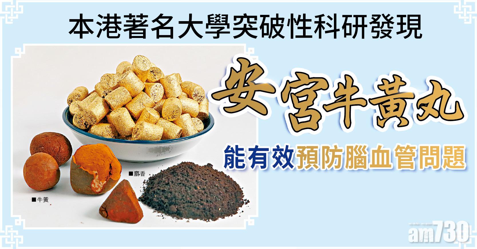 【預防中風新希望】本港著名大學突破性科研發現 安宮牛黃丸能有效預防腦血管問題