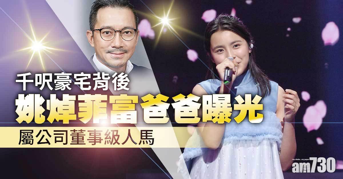 大有來頭｜姚焯菲53歲富爸爸曝光 任首席財務官