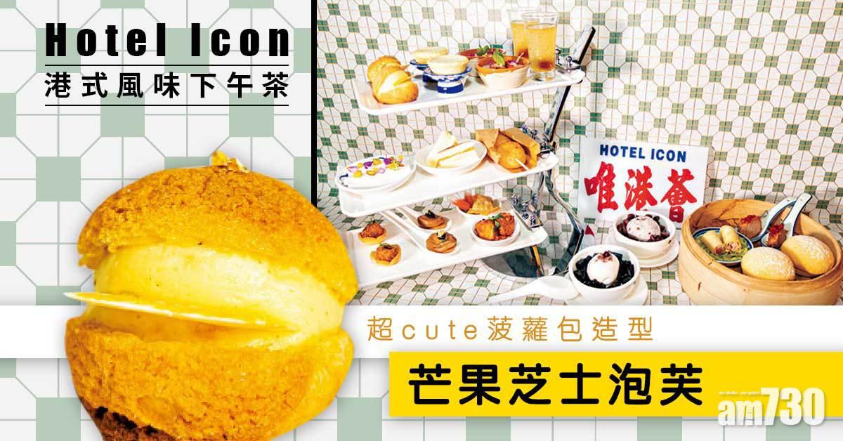 Hotel Icon港式風味下午茶 菠蘿包+魚蛋夠晒cute